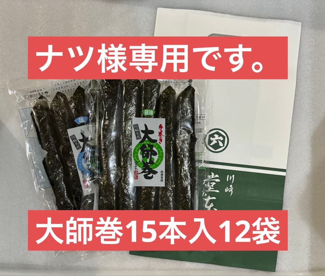 ナツ 川崎名産大師巻15本入12袋