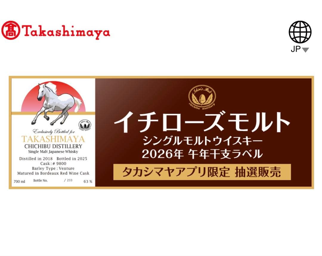 イチローズモルト 秩父 シングルモルト 2026 午年 限定233本