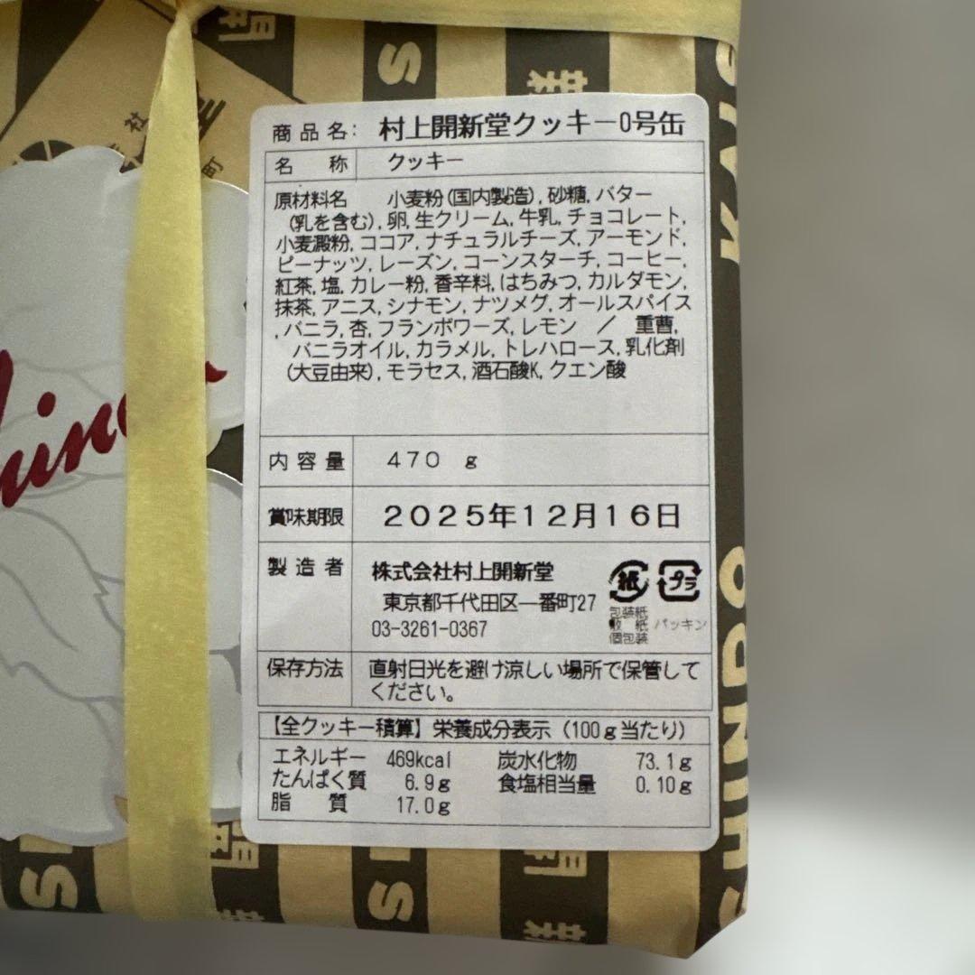 村上開新堂　クッキー　0号缶　未開封