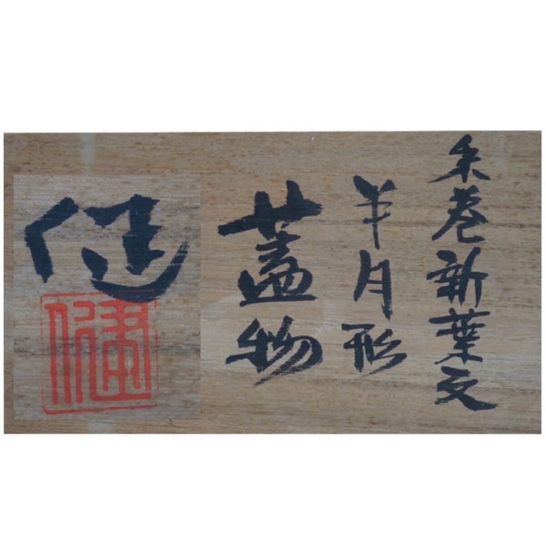 松崎健 造 朱巻新葉文 半月形蓋物 共箱 菓子器 茶道具 師 人間国宝 島岡達三