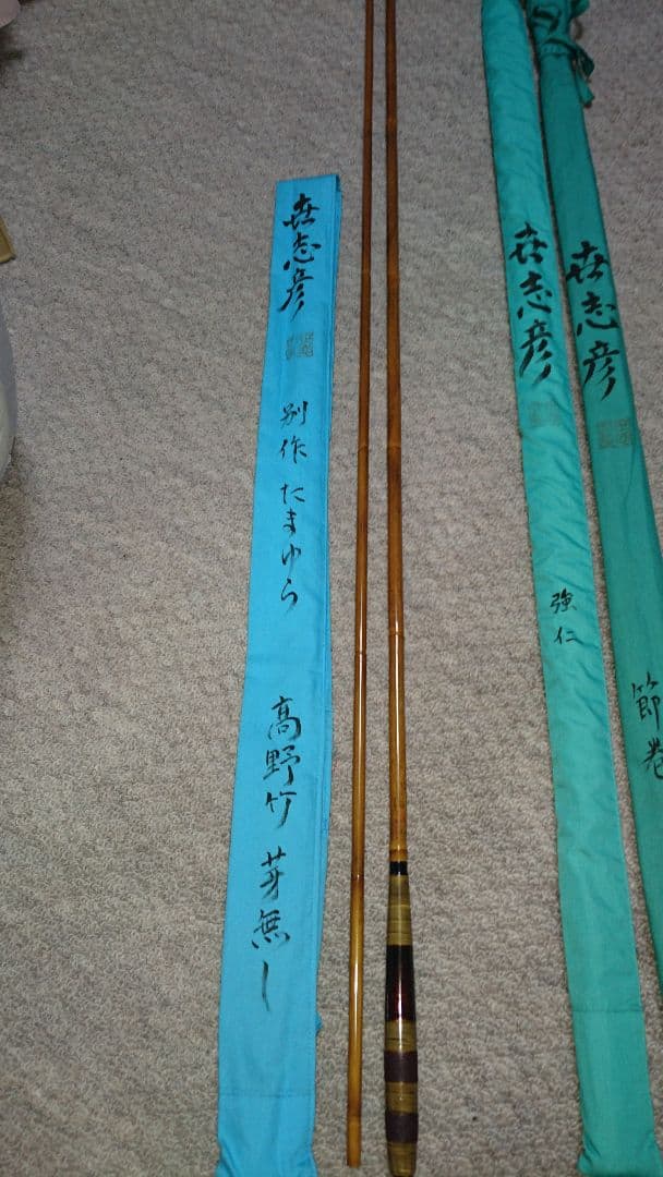 へら鮒竿 世志彦