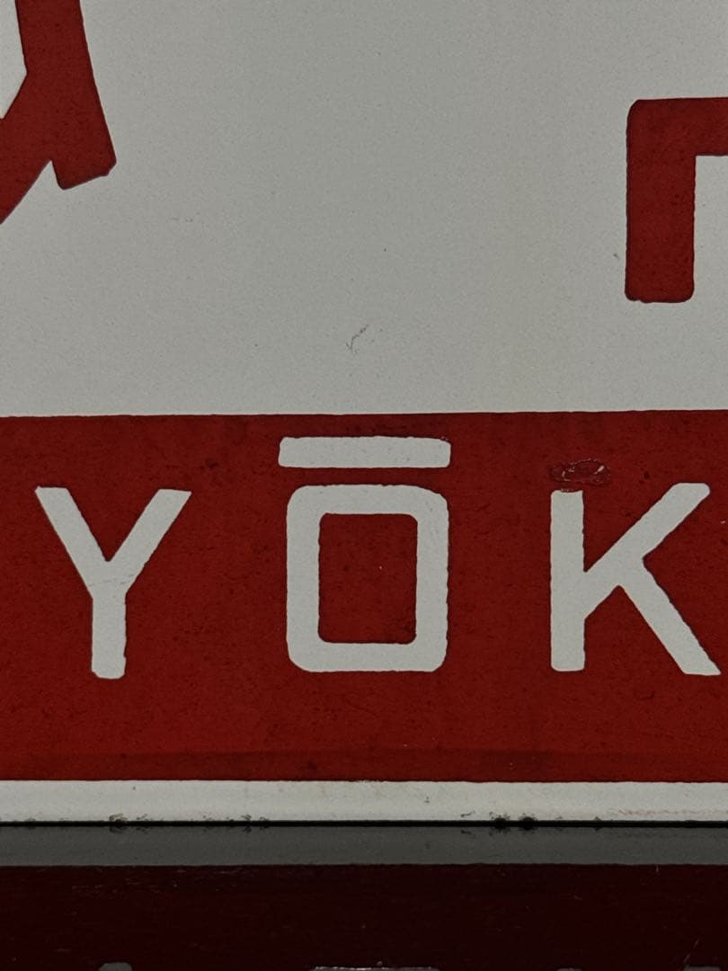 希少 ホーロー製 愛称板 「信州／妙高」 ナノ 琺瑯 鉄道 電車 看板