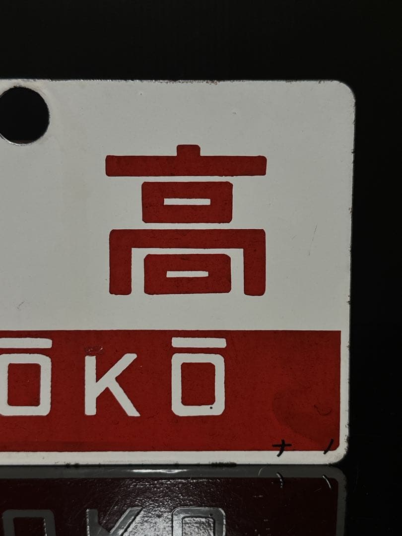希少 ホーロー製 愛称板 「信州／妙高」 ナノ 琺瑯 鉄道 電車 看板