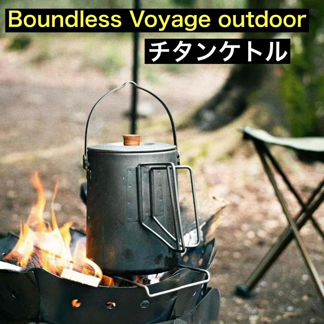 定価10000円　チタン製　ケトル　焚き火　コーヒーポット　チタン　クッカー