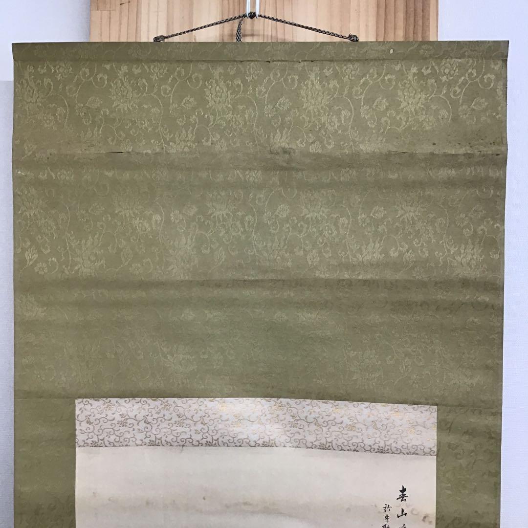 K茶道具　掛軸　春山暖靄(しゅんざんだんあい)　呉水作　配送用桐箱　S203KJ