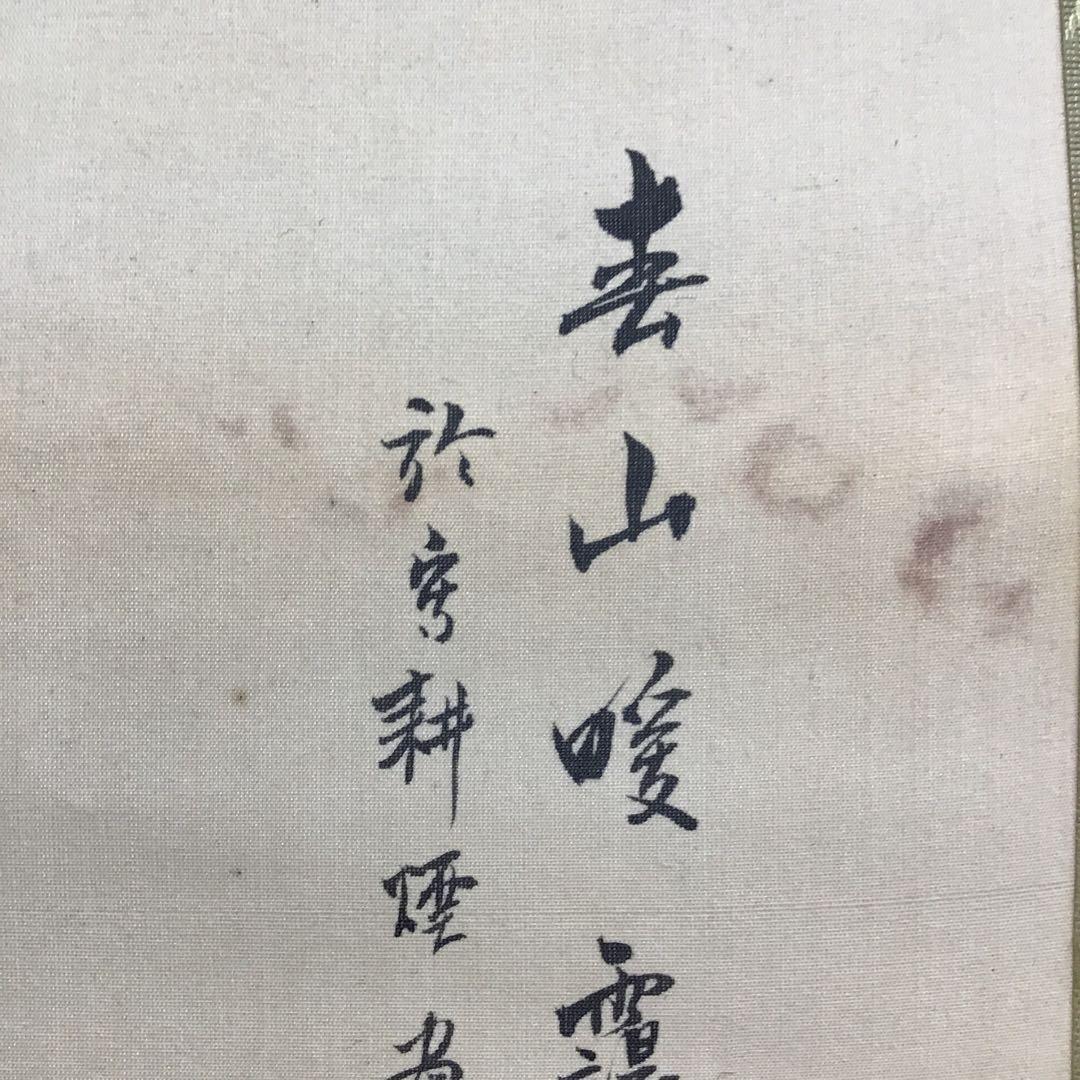 K茶道具　掛軸　春山暖靄(しゅんざんだんあい)　呉水作　配送用桐箱　S203KJ