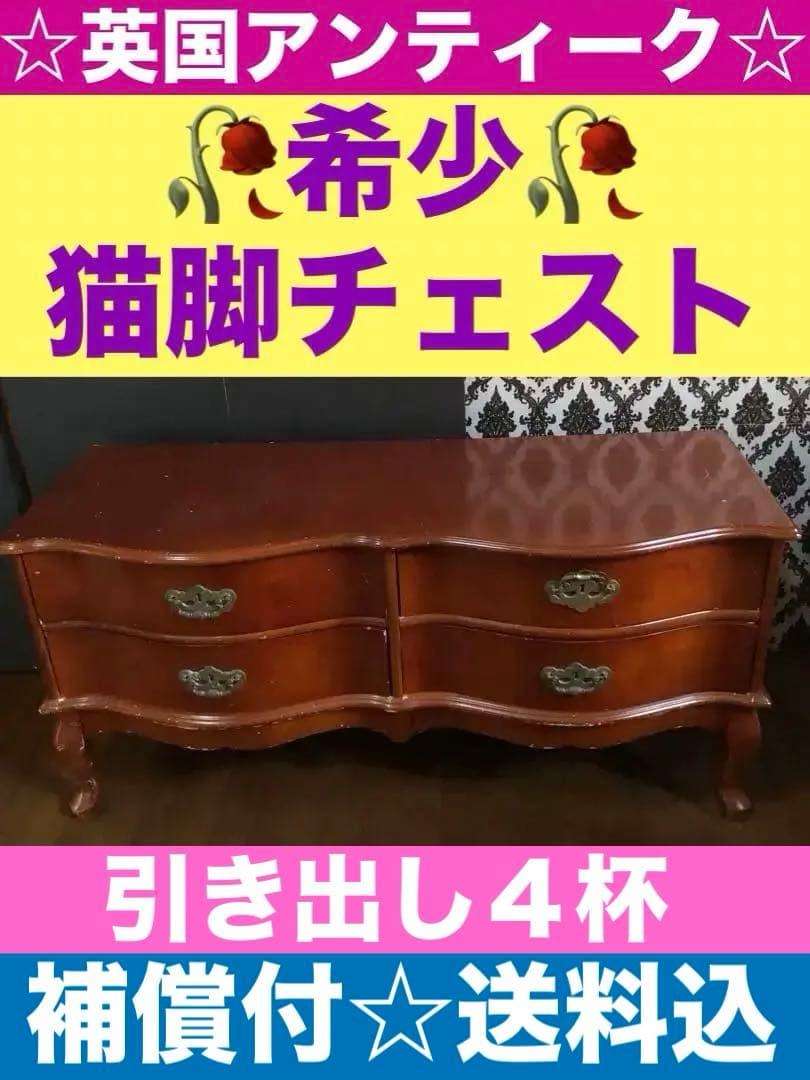 猫脚♦️アンティーク 高級 英国風 チェスト♦️お洒落タンス♦️引き出し 4♦️送料込