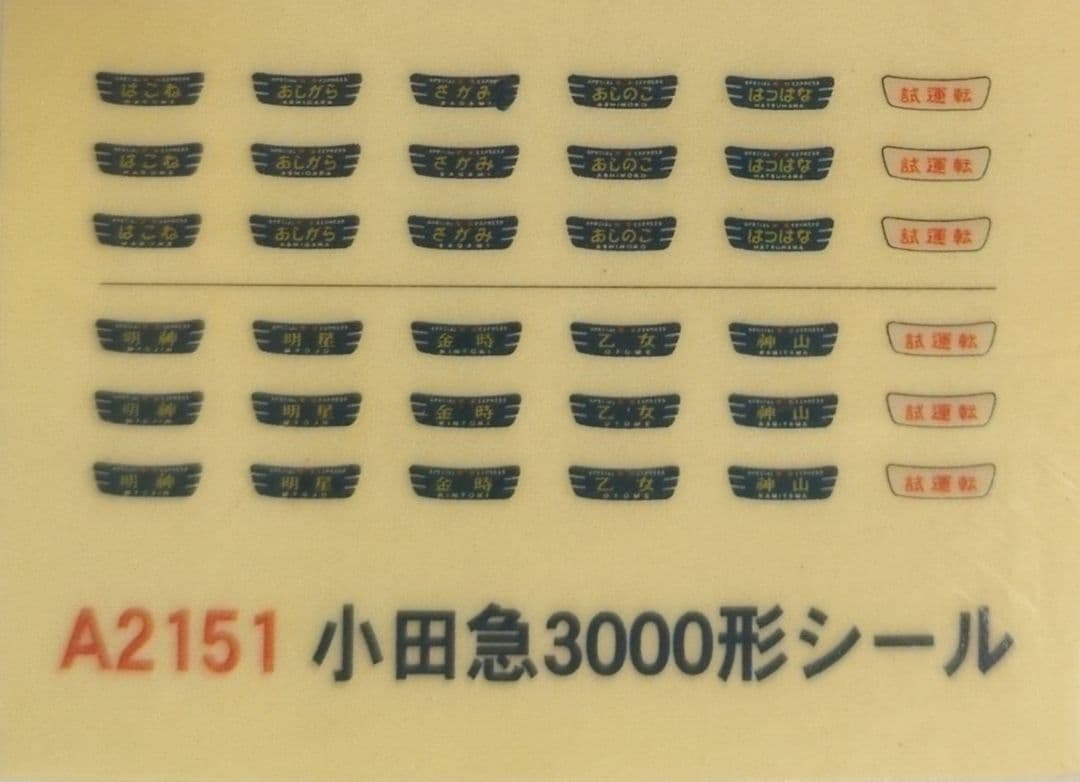 鉄道模型 小田急3000形 第1編成 8両