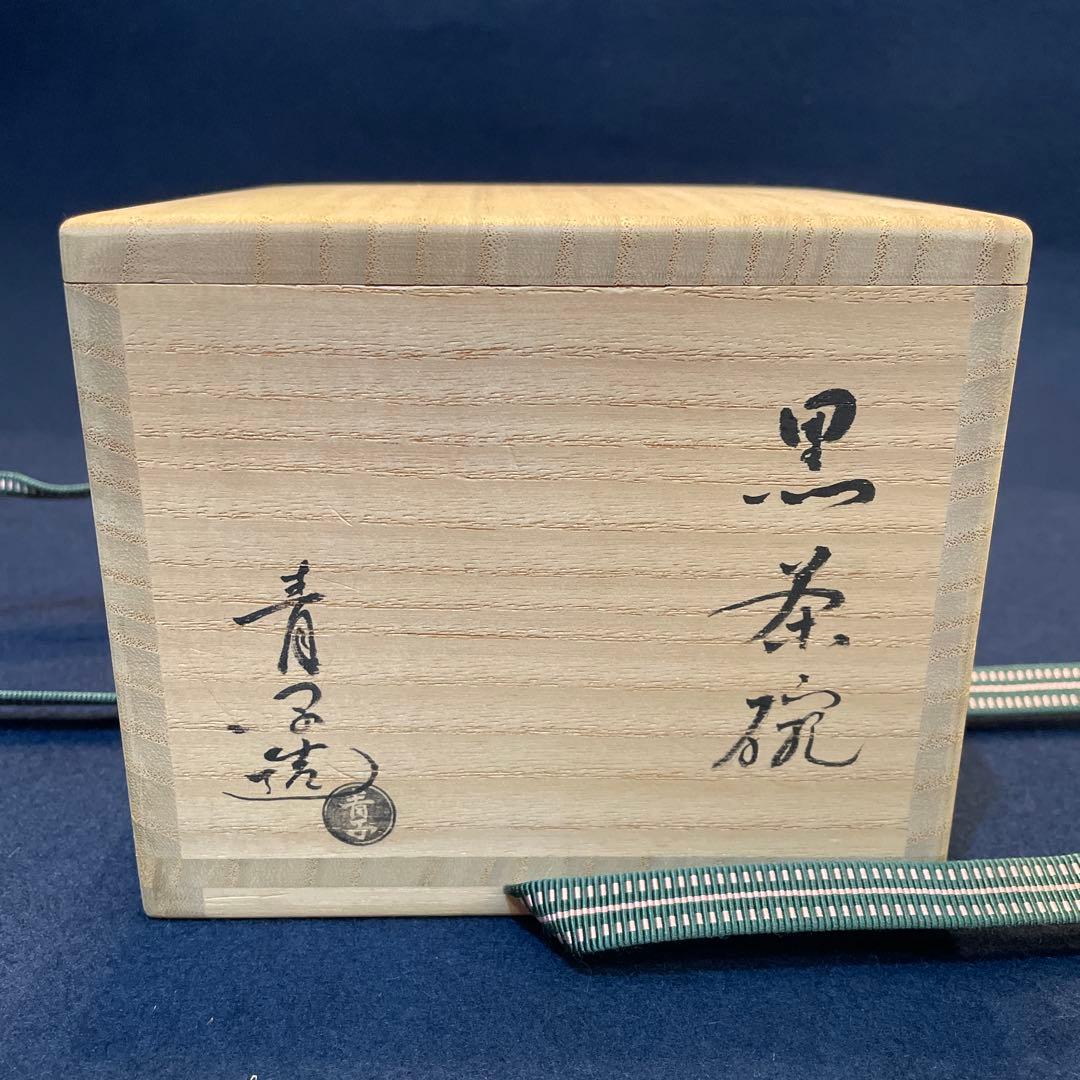 人気の女性作家【檜垣 青子】の作品『黒茶碗』共箱　※未使用品の様な状態