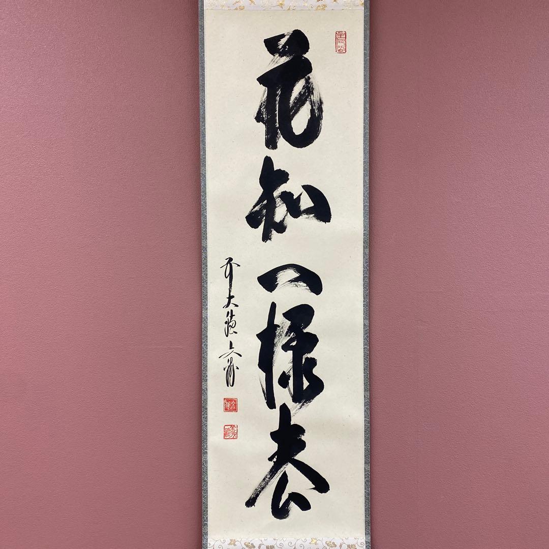 美品 掛け軸 法谷文雅作「花知一様春」大徳寺 共箱 禅語 茶掛け 縁起物