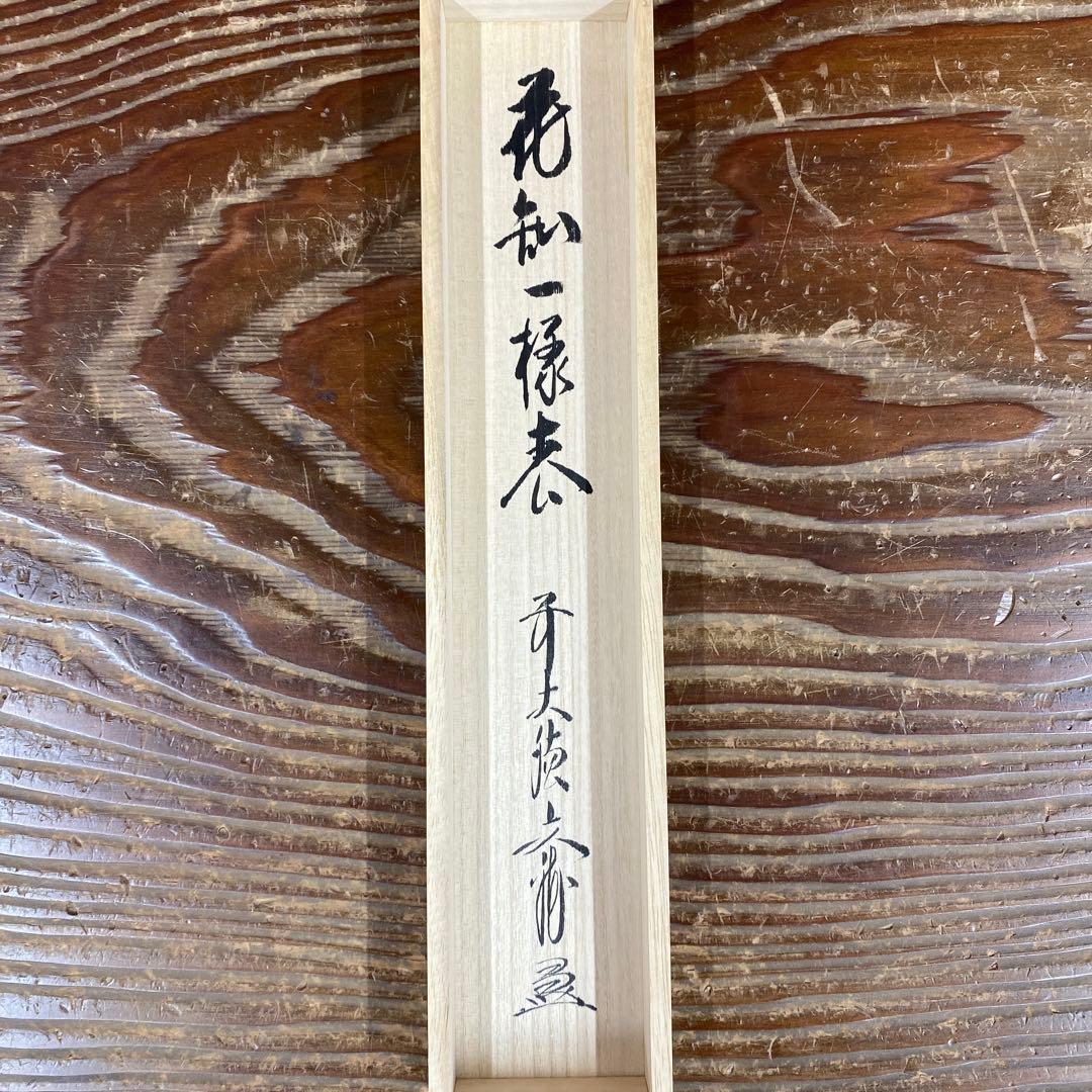 美品 掛け軸 法谷文雅作「花知一様春」大徳寺 共箱 禅語 茶掛け 縁起物