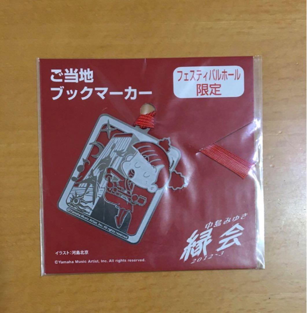 中島みゆき　ご当地ブックマーカー　ツアー縁会　追加公演フェスティバルホール