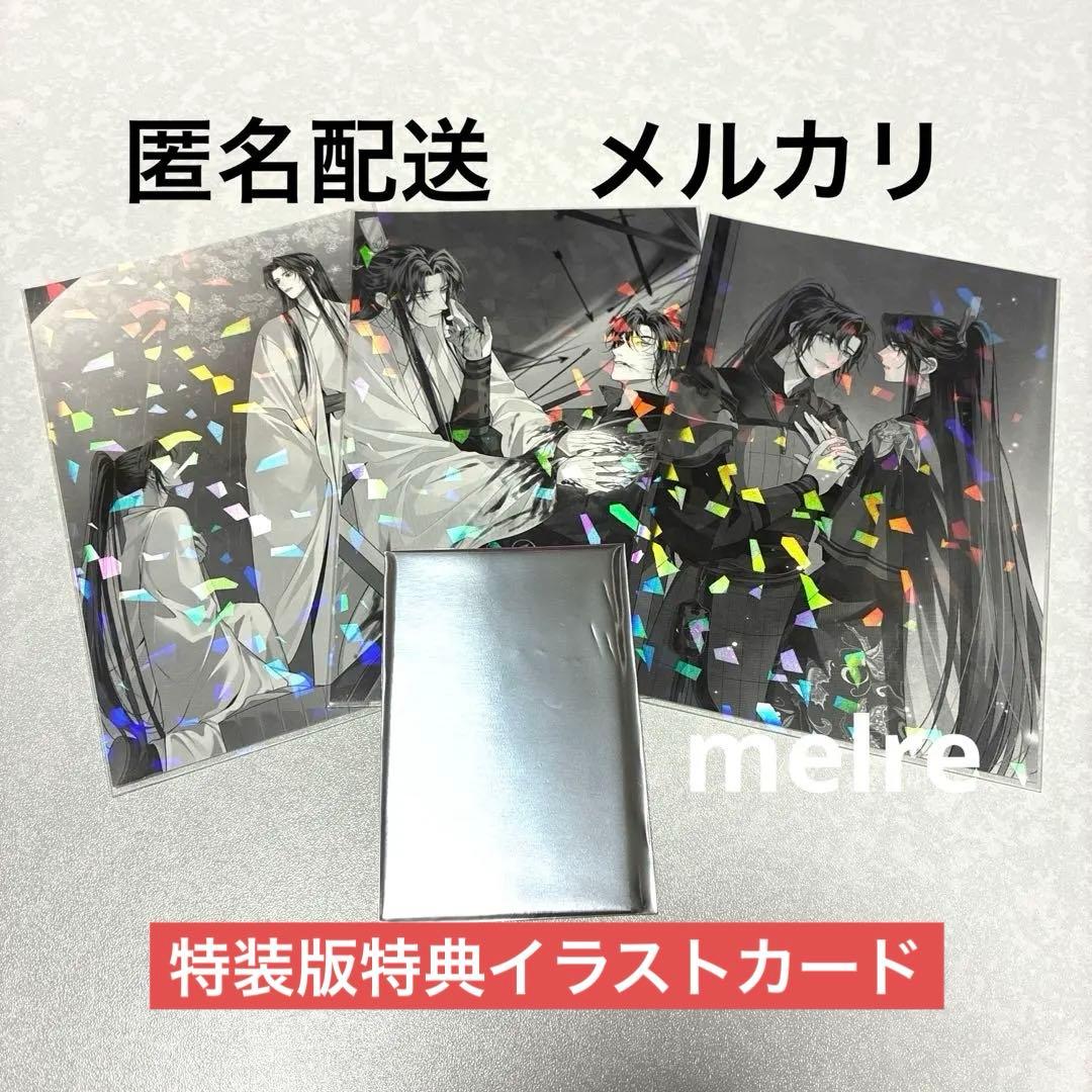 二哈和他的白猫師尊 3巻&4巻 特装版 特典５点　ハスキーと彼の白猫師尊　カード