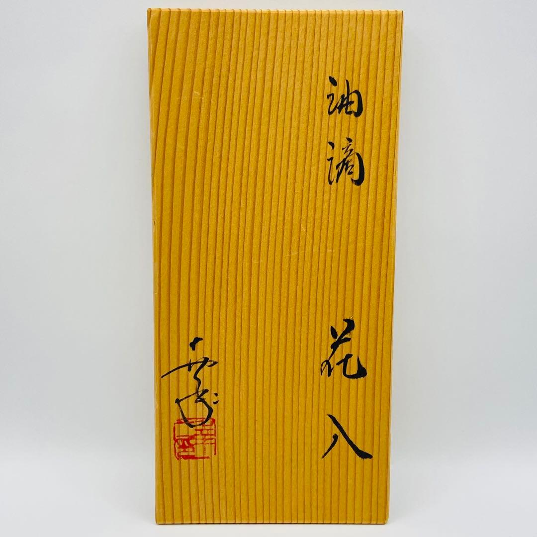 油滴花入 掛け置き兼用　鎌田幸二　共箱入　茶道具　京焼　花瓶　華道具