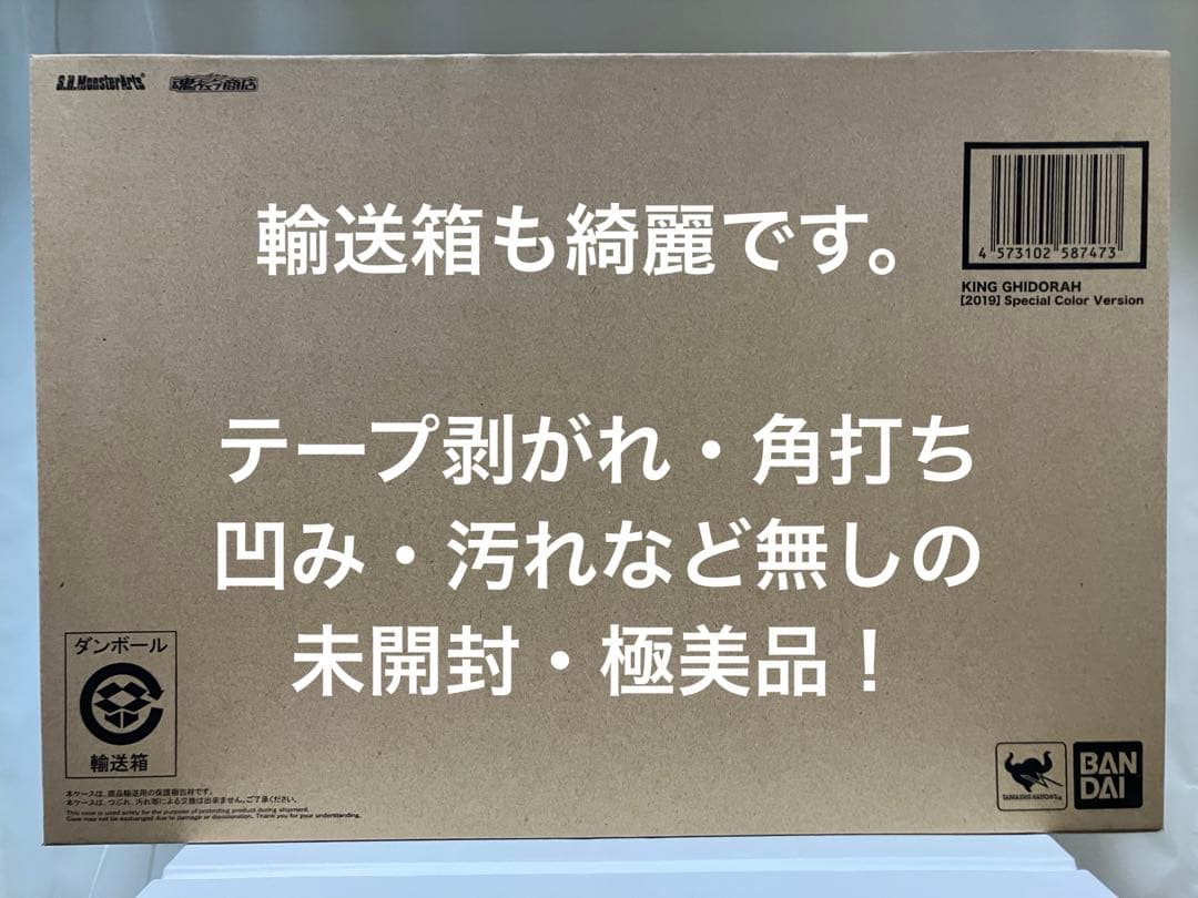モンスターアーツ『キングギドラ（2019）』Special Color Ver.