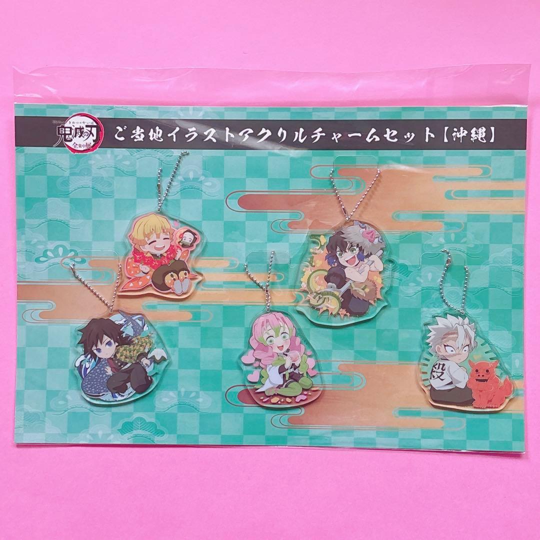 鬼滅　鬼滅　全集中展　ご当地　アクリルチャーム　宮城　愛知　煉獄杏寿郎　冨岡義勇