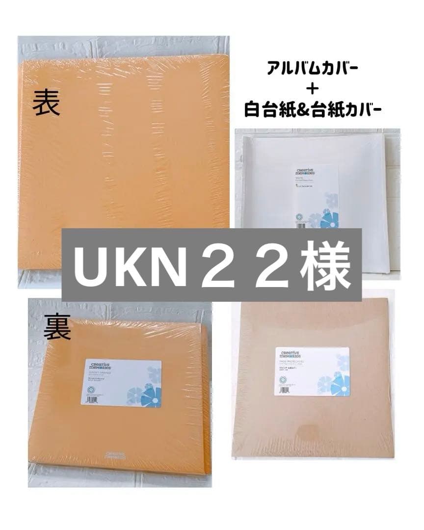 クリエイティブメモリーズ　アルバムカバー＋白台紙セット