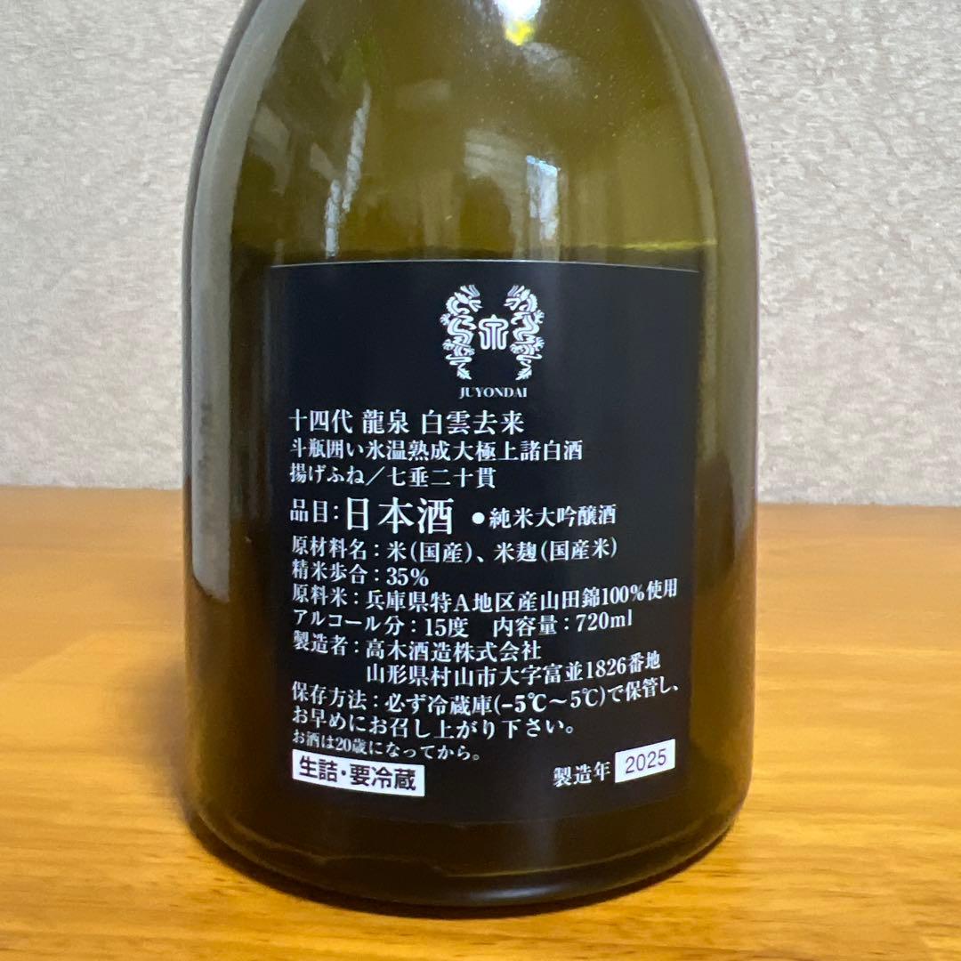 十四代　【空瓶】　龍泉白雲去来720ml