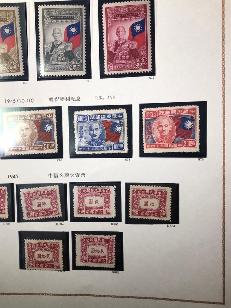 旧中国 中華民国切手　1945年（紀18）6種完（紀19) 4種完（欠10)6種