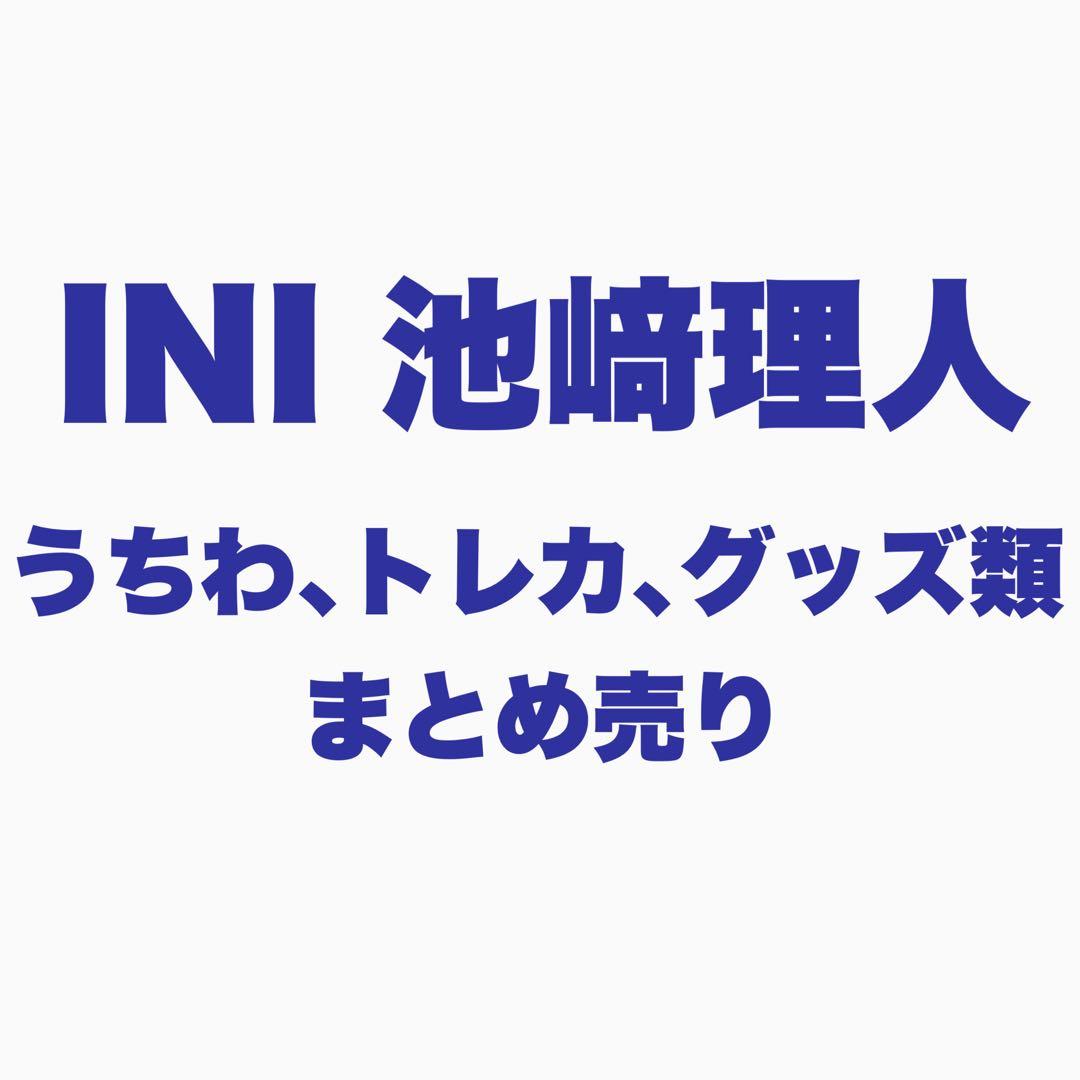 INI 池﨑理人 グッズまとめ売り