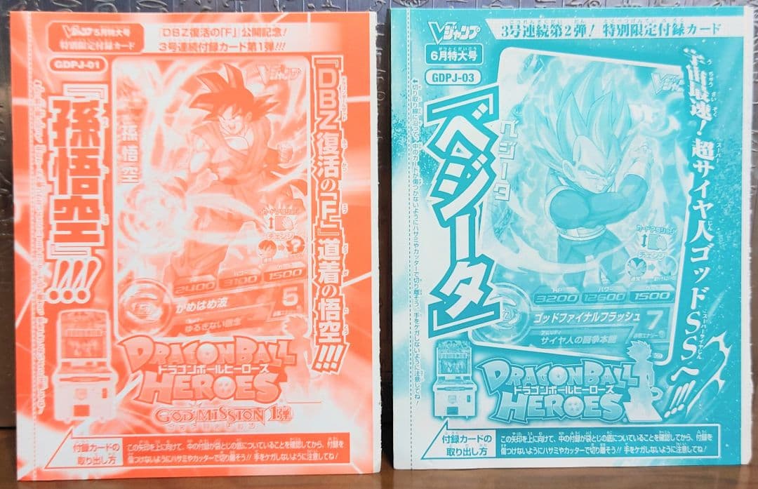 未開封　Vジャンプ付録　ドラゴンボールヒーローズ　セット