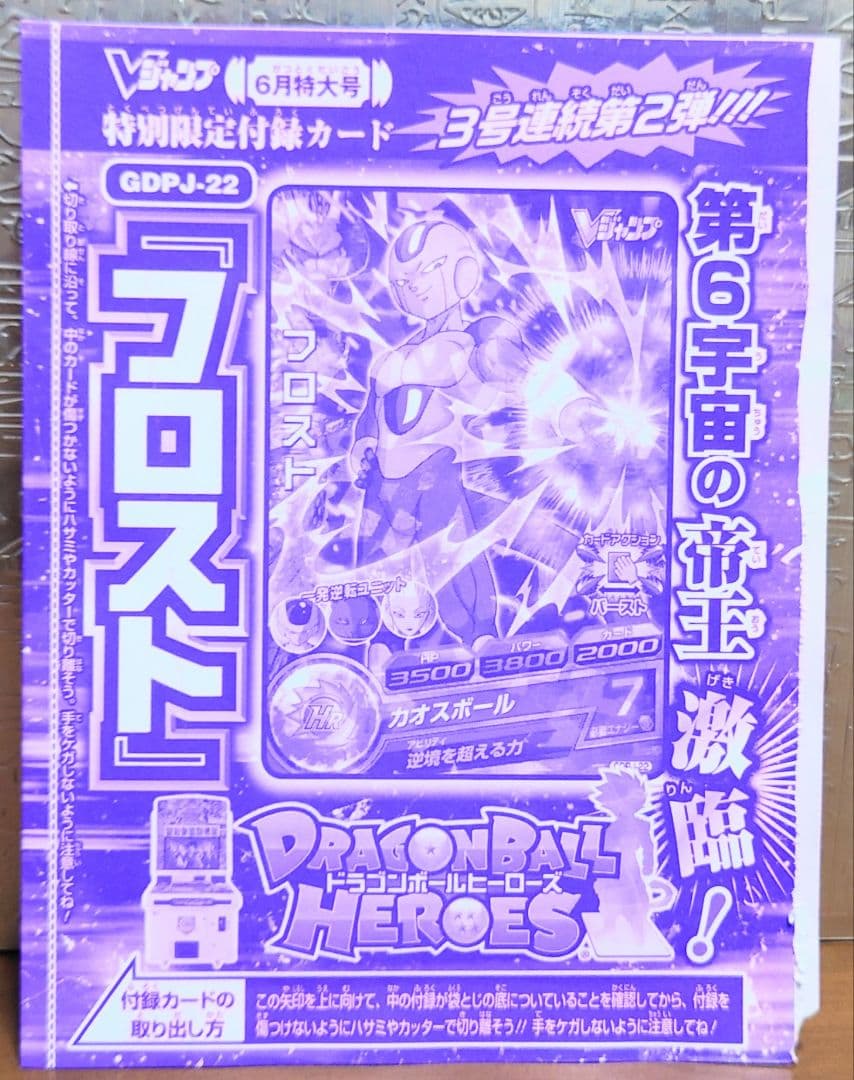 未開封　Vジャンプ付録　ドラゴンボールヒーローズ　セット