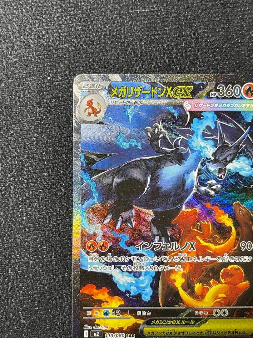 メガリザードンXex SAR M2 110/080