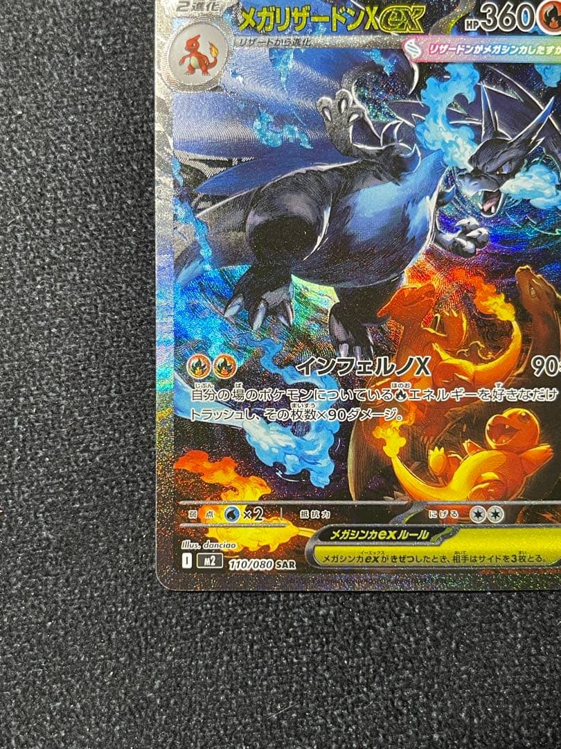 メガリザードンXex SAR M2 110/080