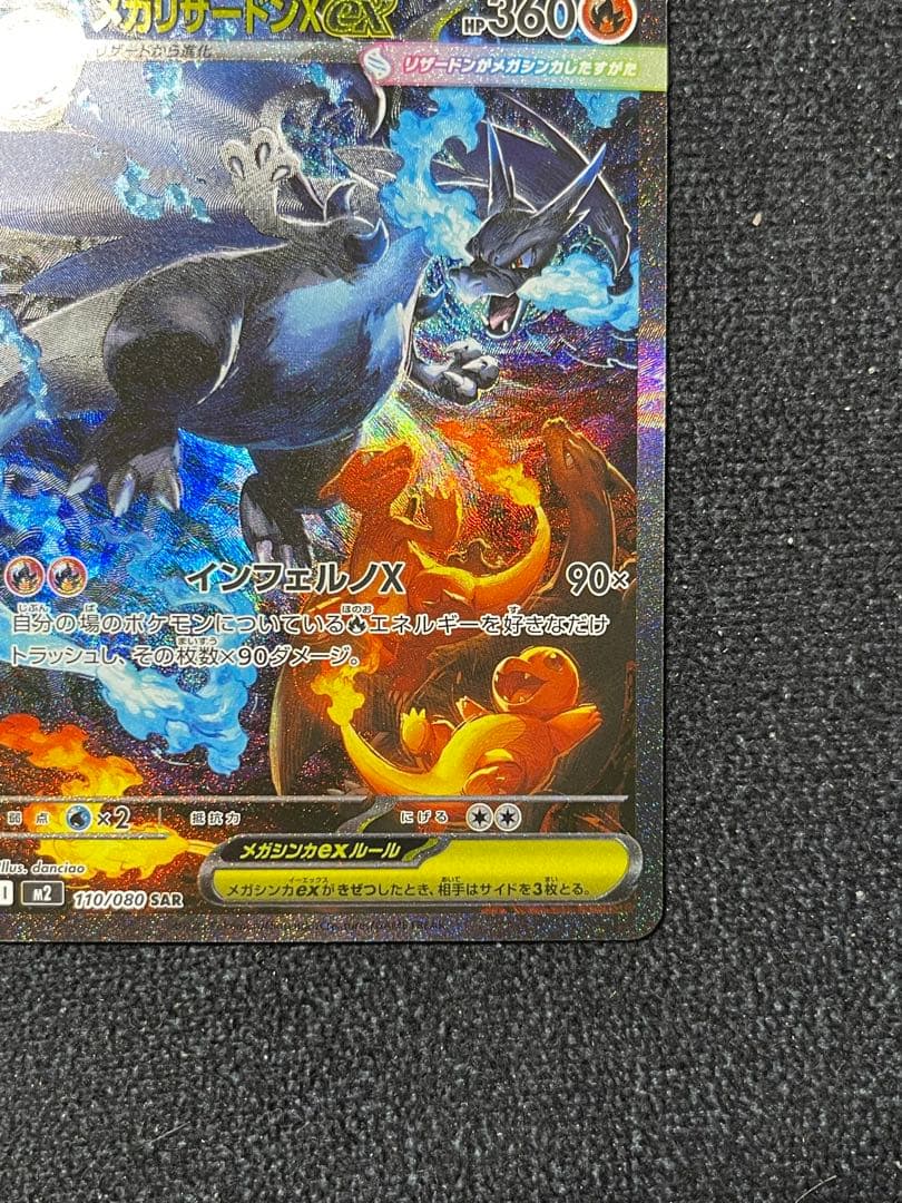 メガリザードンXex SAR M2 110/080