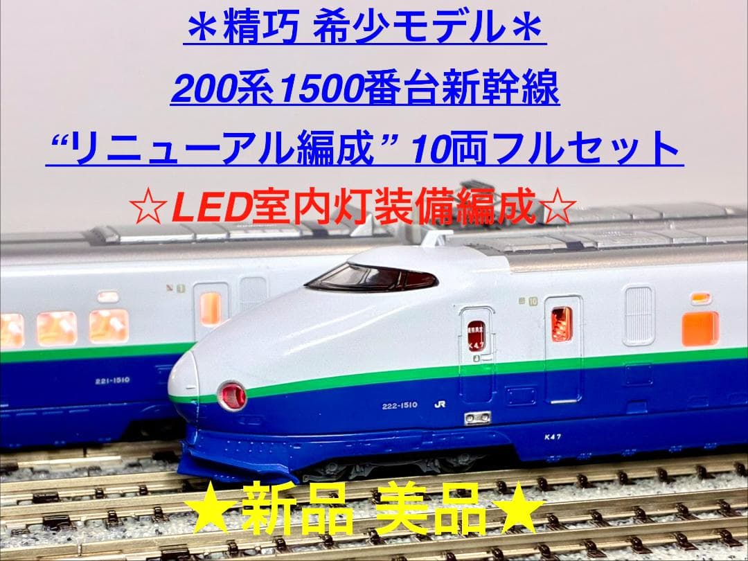＊精巧 希少モデル＊『200系1500番台 東北・上越新幹線 K47編成10両』