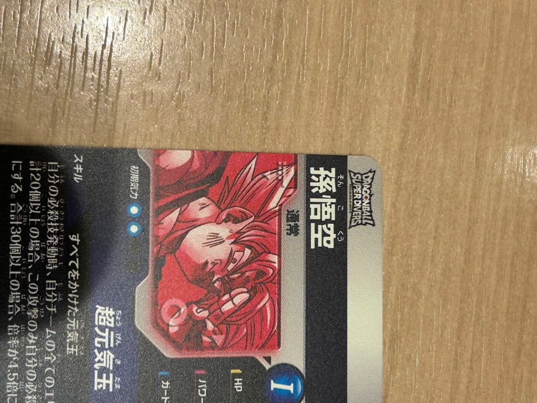 ドラゴンボールスーパーダイバーズ sdv7-003 パラレル 孫悟空 GDR