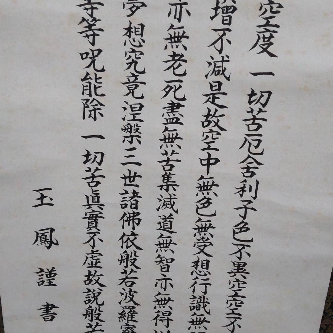 掛け軸　玉鳳謹書