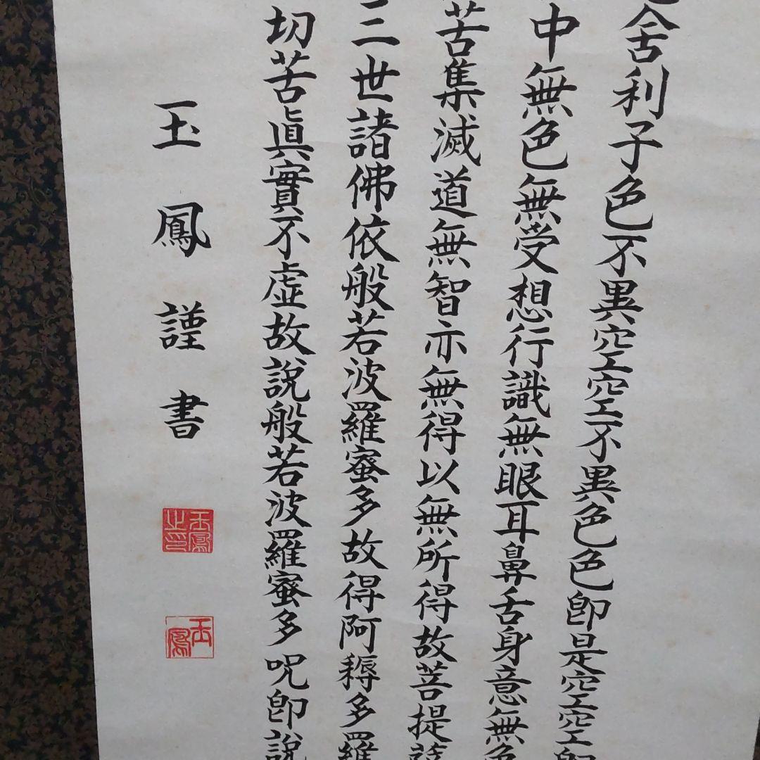 掛け軸　玉鳳謹書
