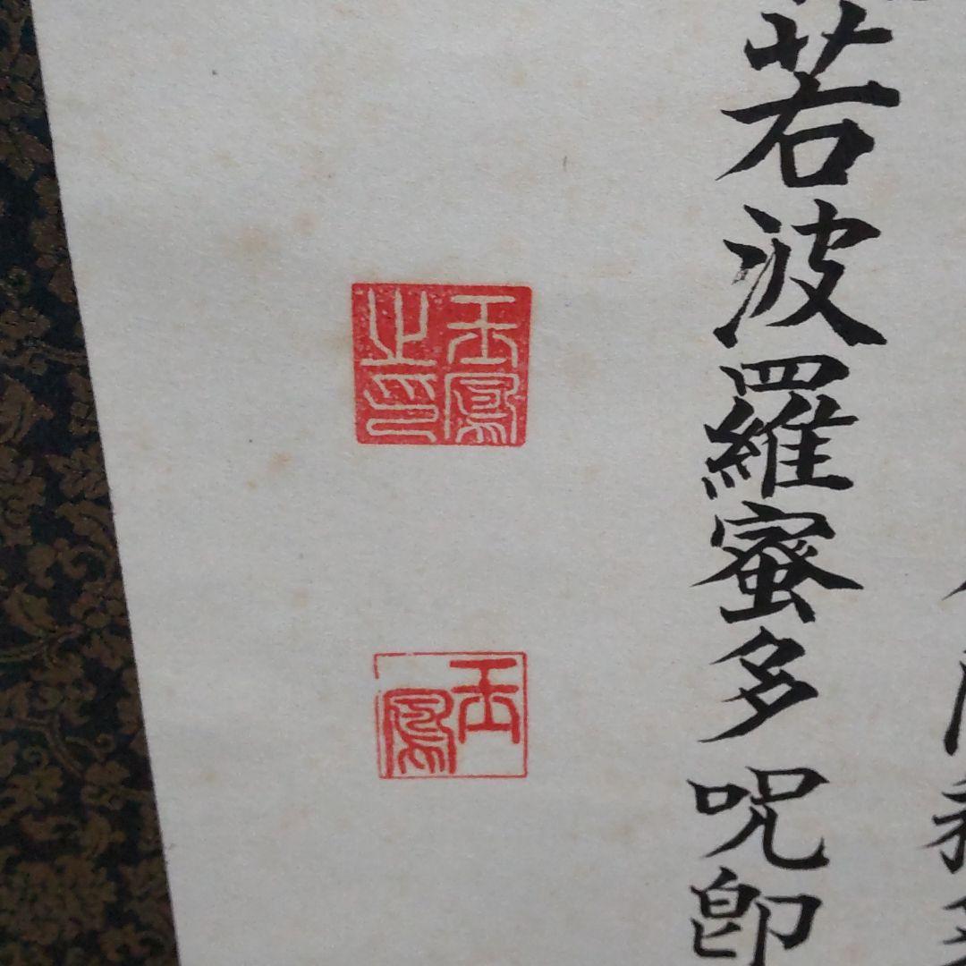 掛け軸　玉鳳謹書