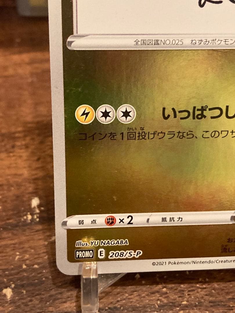 大特価 ピカチュウ ナガバ プロモ いっぱつしょうぶ③【ポケモンカード】