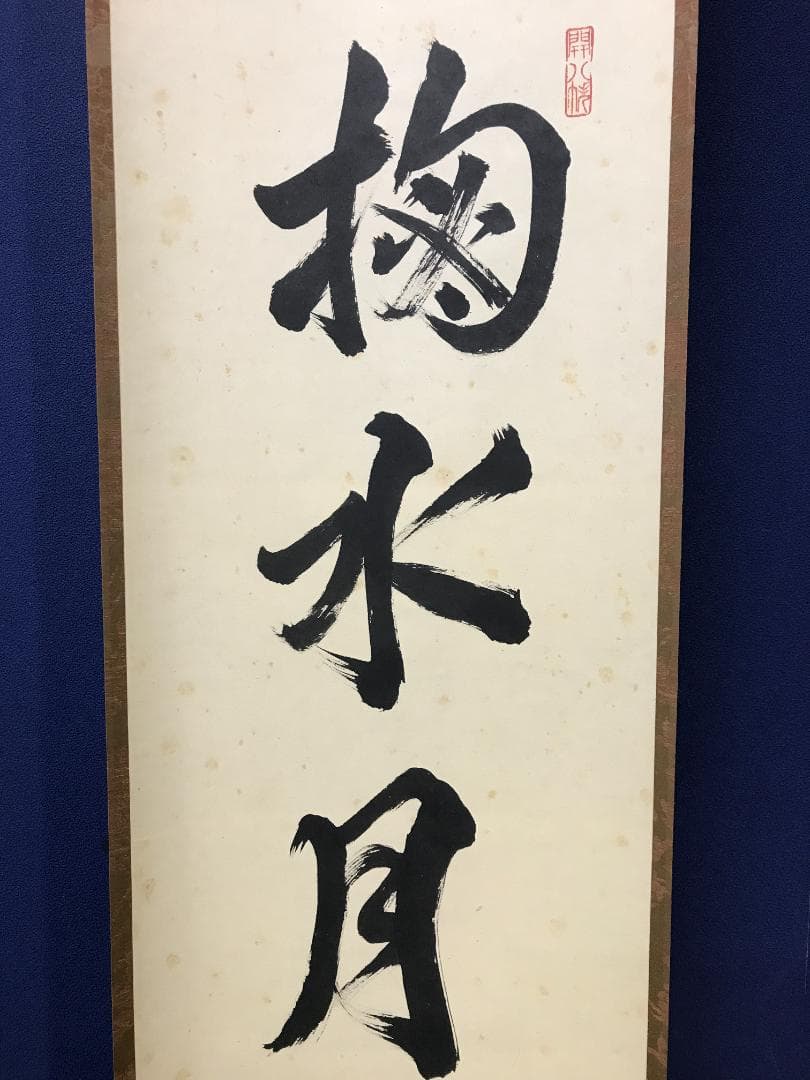 真作/建仁寺/竹田益州/書/掬水月在手/禅語/一行書/布袋屋掛軸HK-155