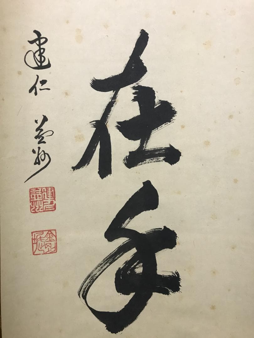 真作/建仁寺/竹田益州/書/掬水月在手/禅語/一行書/布袋屋掛軸HK-155