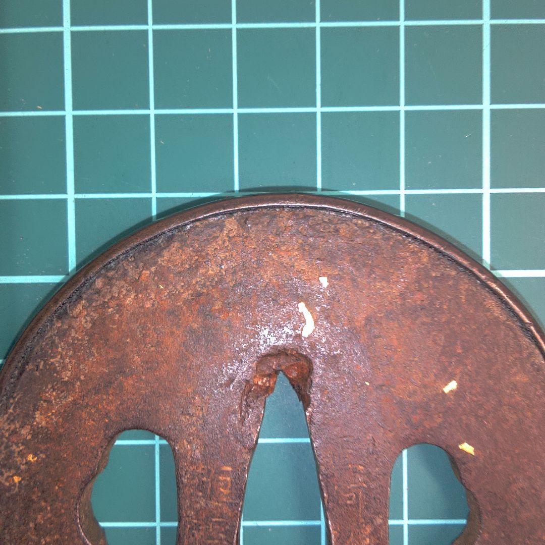 小物１ 正阿弥？鉄製 鍔(つば) 円形穴あきデザイン