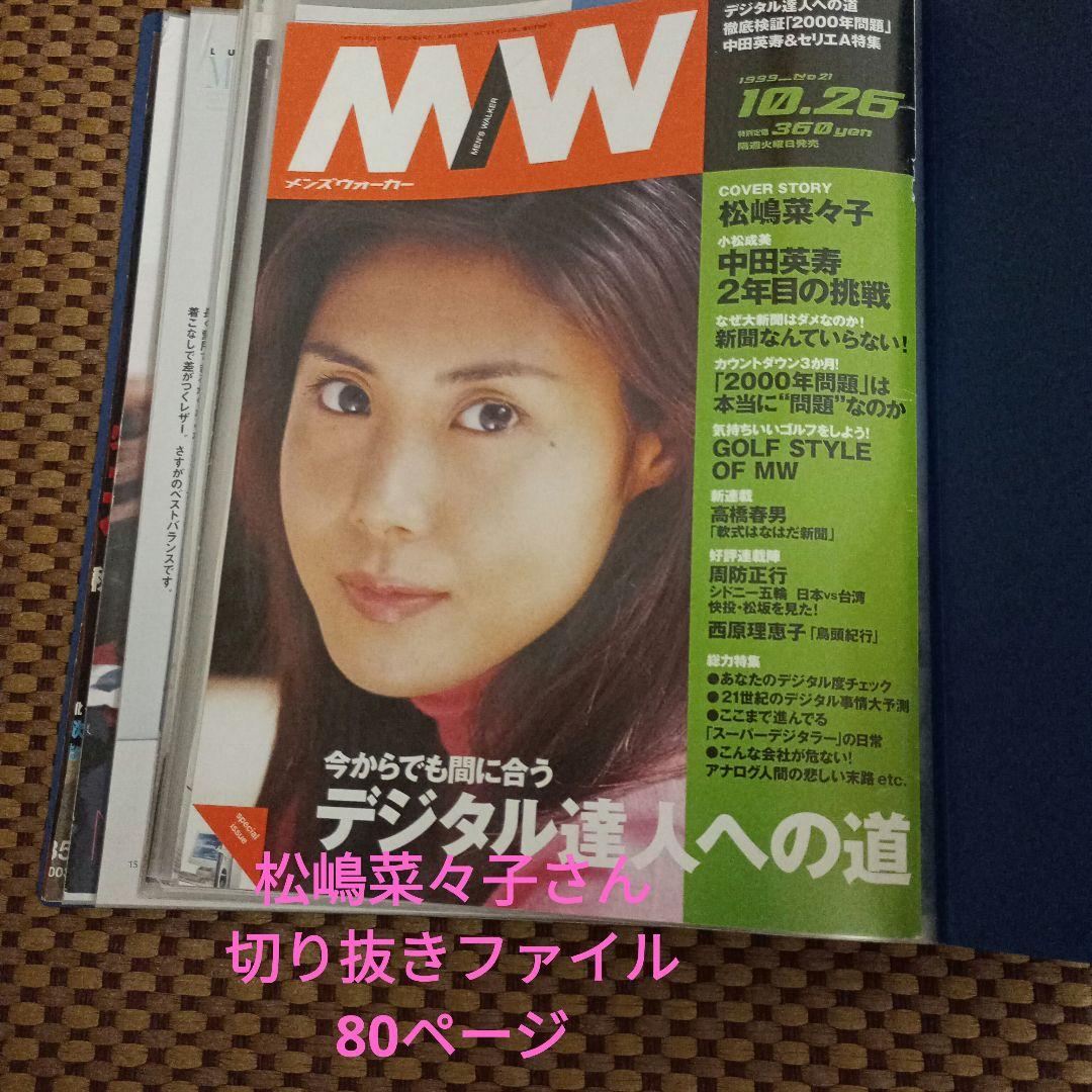 松嶋菜々子さん 切り抜きファイル80ページ