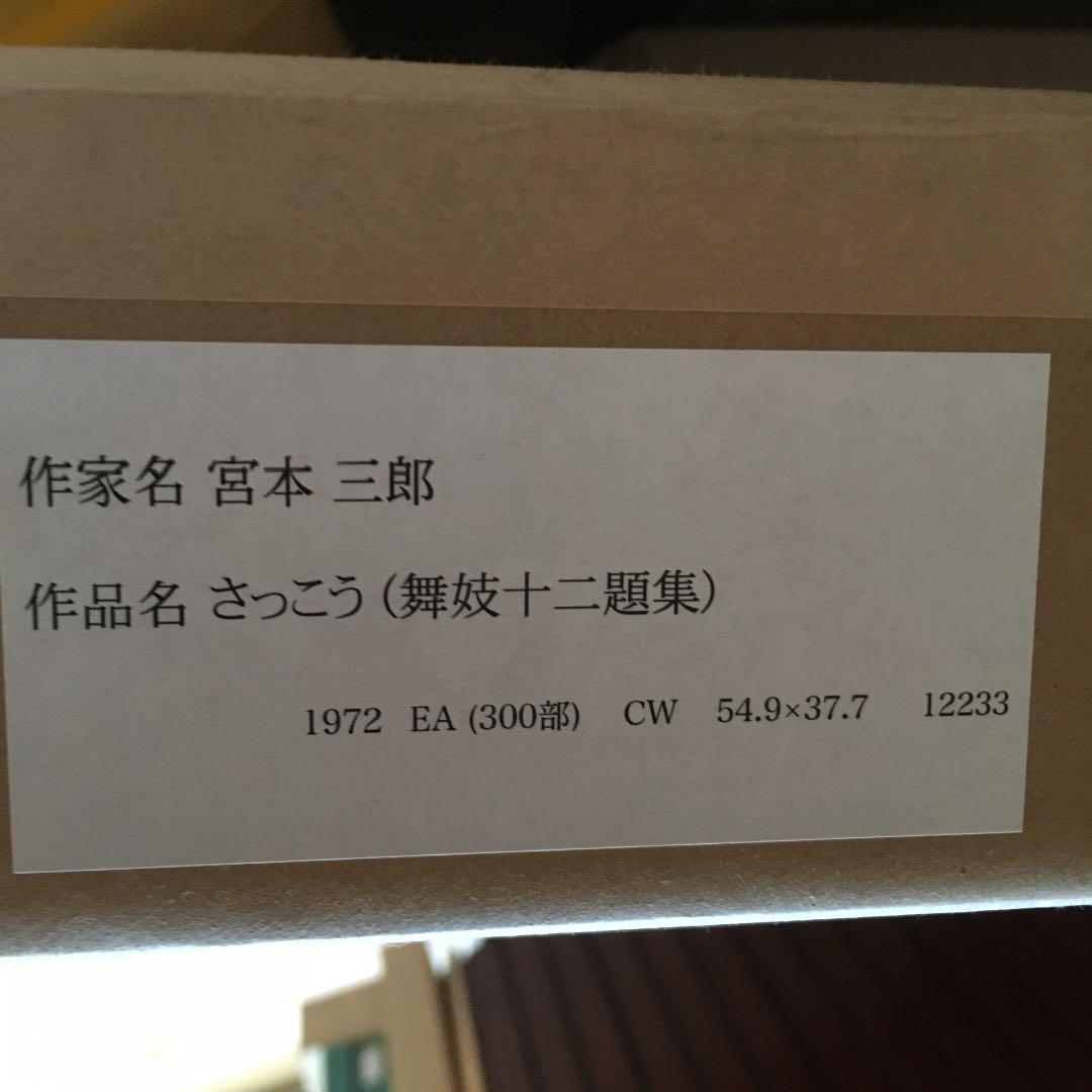 宮本三郎 さっこう（舞妓十二題集）