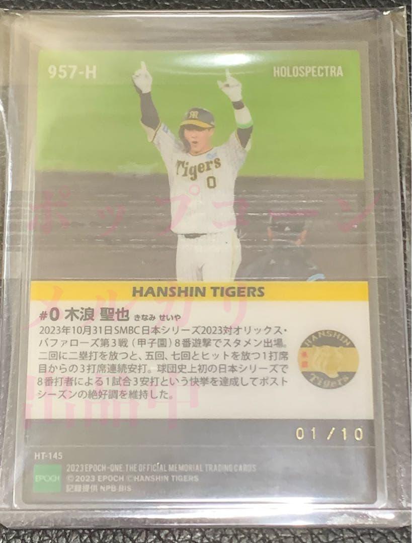 ホロスペクトラ 木浪聖也 エポックワン 10枚限定 レア CS 阪神 タイガース