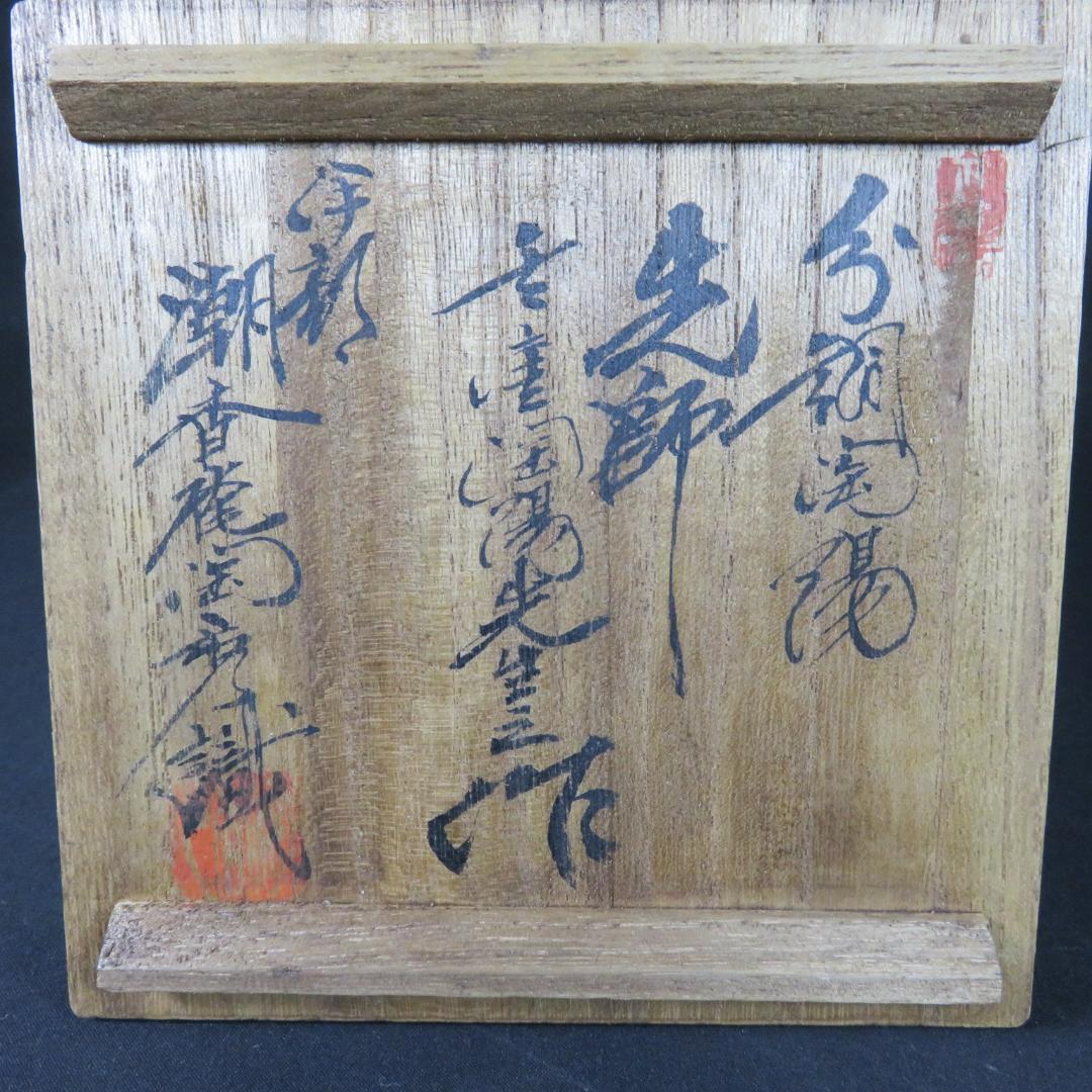 茶碗 伊部焼 人間国宝 金重 陶陽 潮香庵 陶秀識 抹茶碗 共箱 裏書