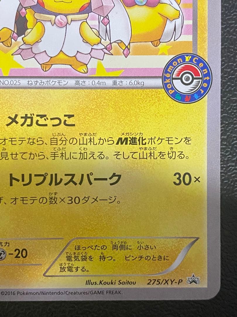 ポンチョを着たピカチュウ プロモ 275/XY-P