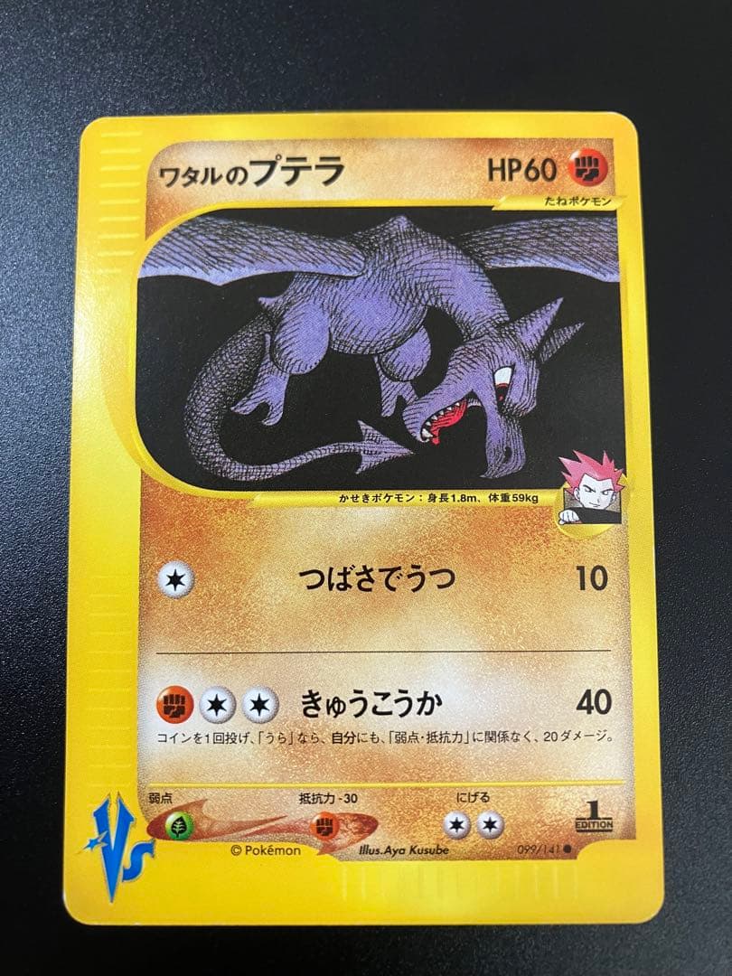 ポケモンカード ワタルのプテラ VS eカード Aerodactyl 151