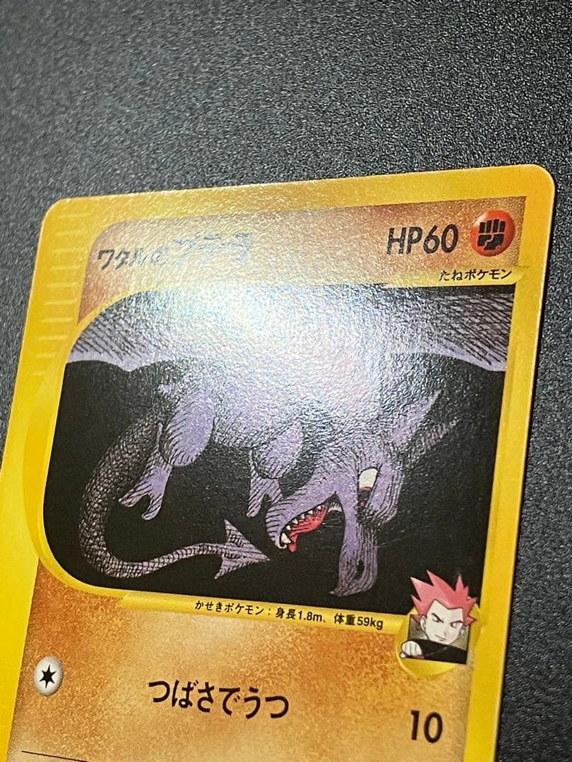 ポケモンカード ワタルのプテラ VS eカード Aerodactyl 151