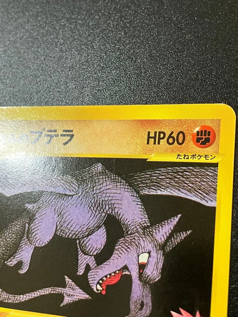 ポケモンカード ワタルのプテラ VS eカード Aerodactyl 151