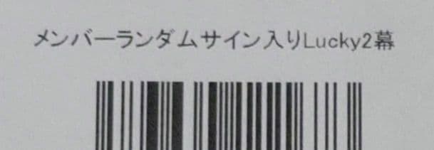 山口莉愛 Lucky2 幕 Laki 直筆サイン入り