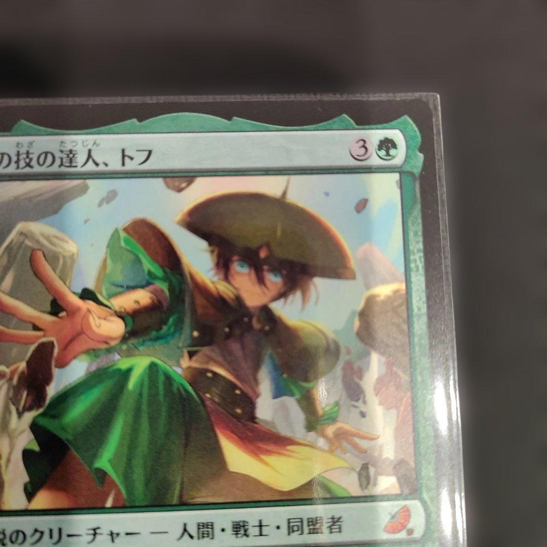 MTG　土の技の達人、トフ
