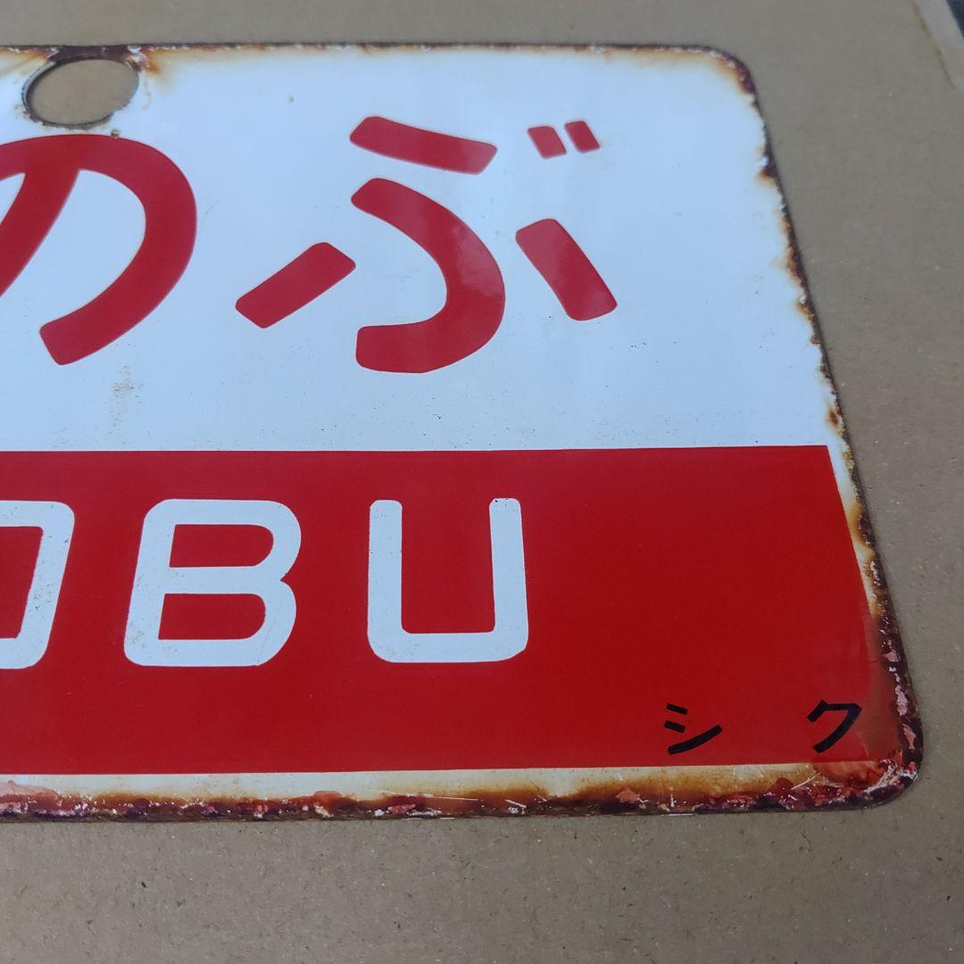 【サボ　愛称板】（表）こまがね（裏）みのぶ