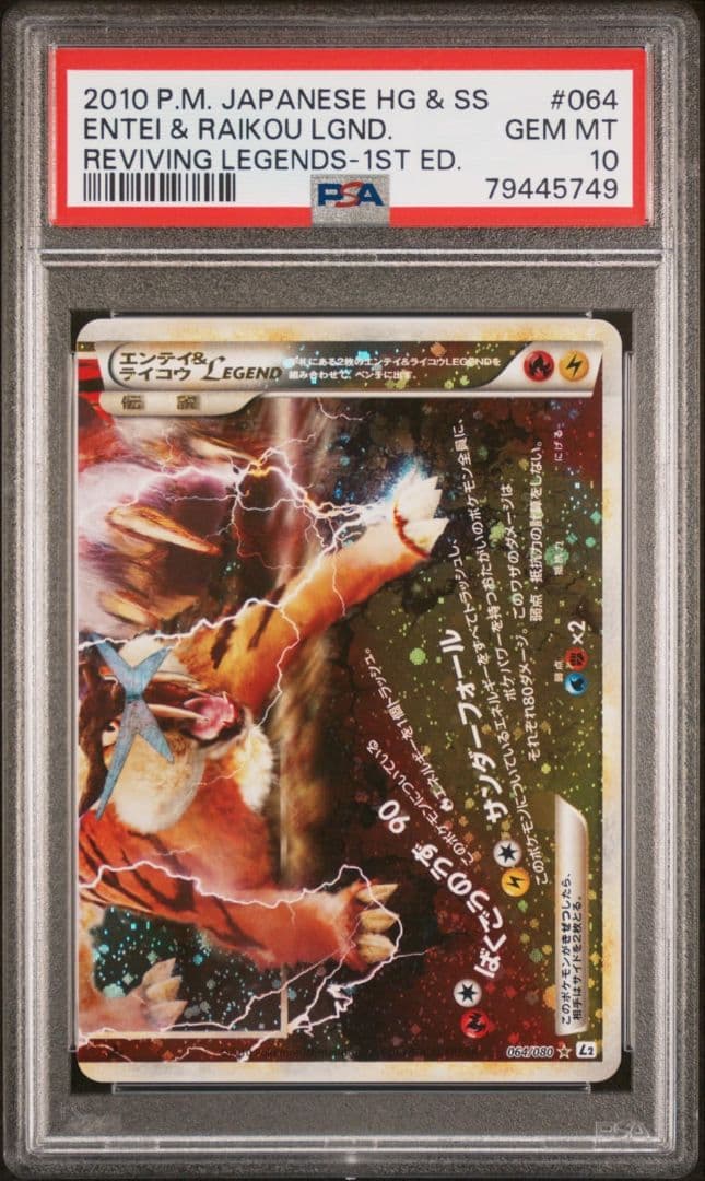 エンテイ＆ライコウ LEGEND PSA10 連番
